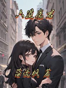 六道魔君